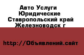 Авто Услуги - Юридические. Ставропольский край,Железноводск г.